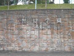 智辯学園高等学校