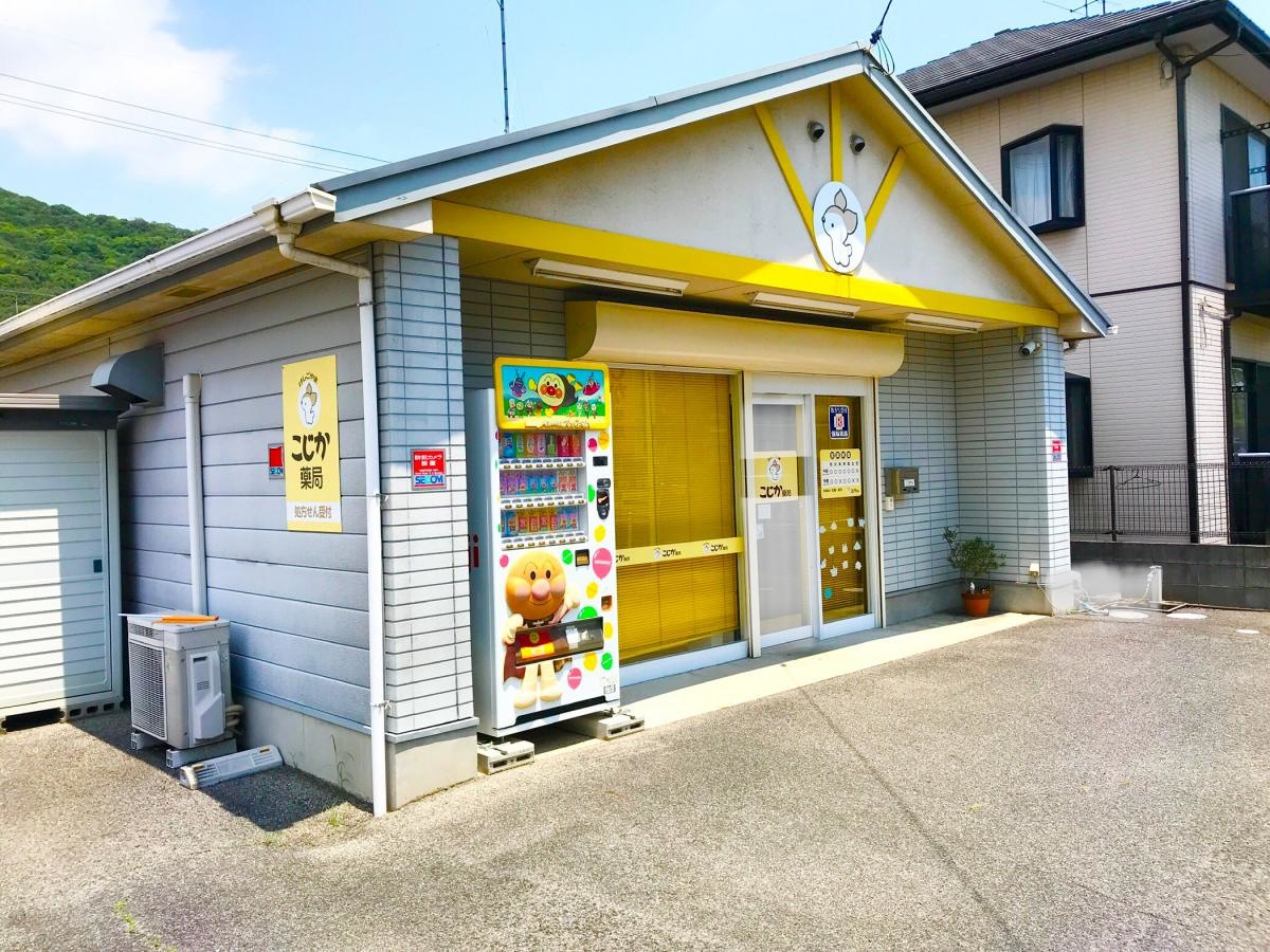 こじか薬局
