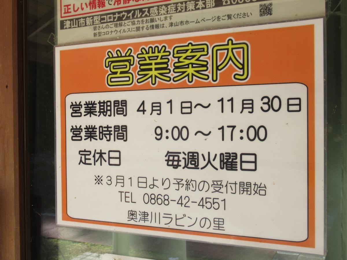 奥津川ラビンの里