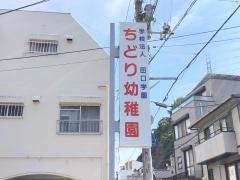 ちどり幼稚園