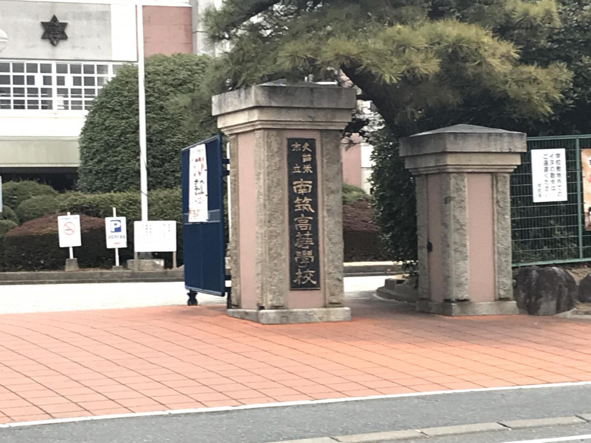 南 筑 高校
