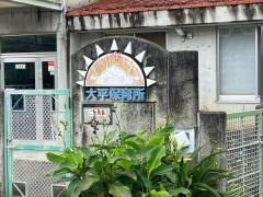 大平保育所
