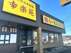 幸楽苑　鹿嶋宮中店