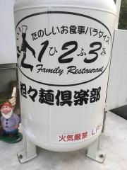 ヒフミファミリーレストラン