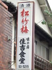住吉食堂