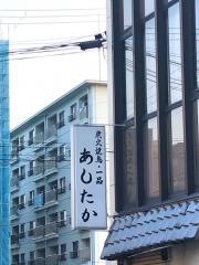 炭火焼鳥あしたか