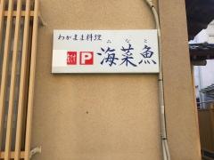 みなと（海菜魚）