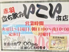 立飲みいこい