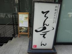 てんのてん日本橋蛎殻町店