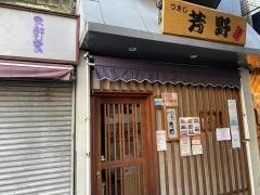 つきじ芳野　吉弥
