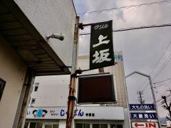 グリル上坂・学園