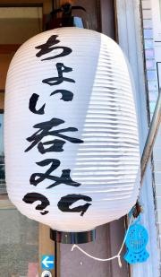 ちょい呑み・サク（３９）