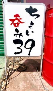 ちょい呑み・サク（３９）