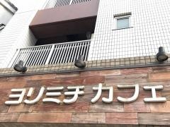 ヨリミチ・カフェ