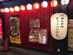 肉あんかけチャーハン炒王　新宿西口店