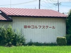 田中ゴルフスクール