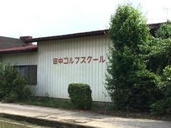 田中ゴルフスクール