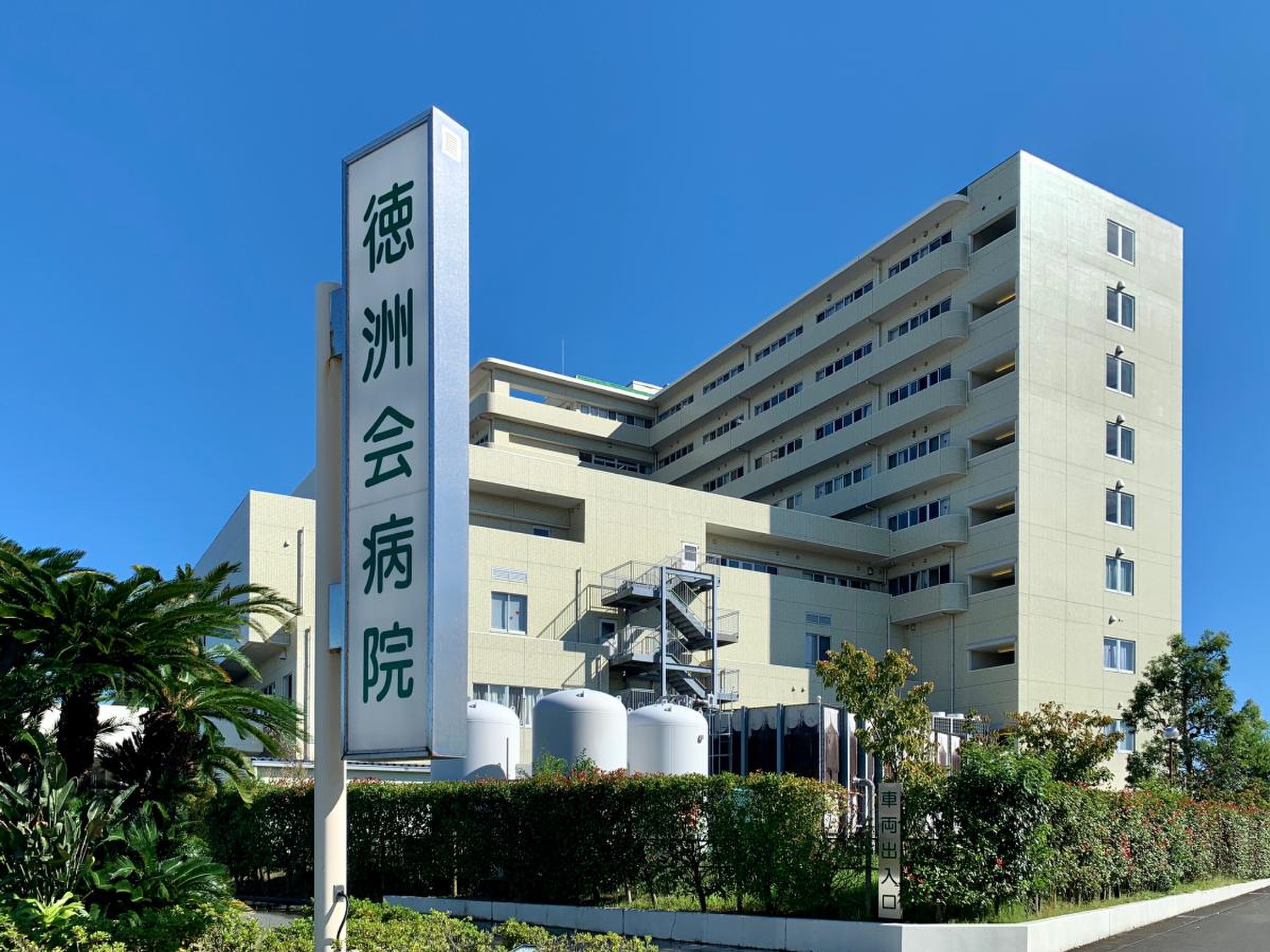 静岡 徳 洲 会 病院