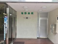 坂野病院