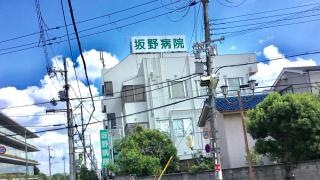 坂野病院