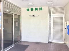 坂野病院