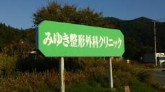 みゆき整形外科クリニック