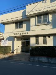 五百木整形外科