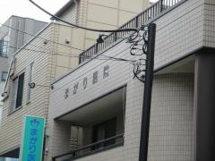 まがり医院