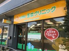 小児科玉井クリニック