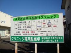 伊東吉田眼科耳鼻科クリニック