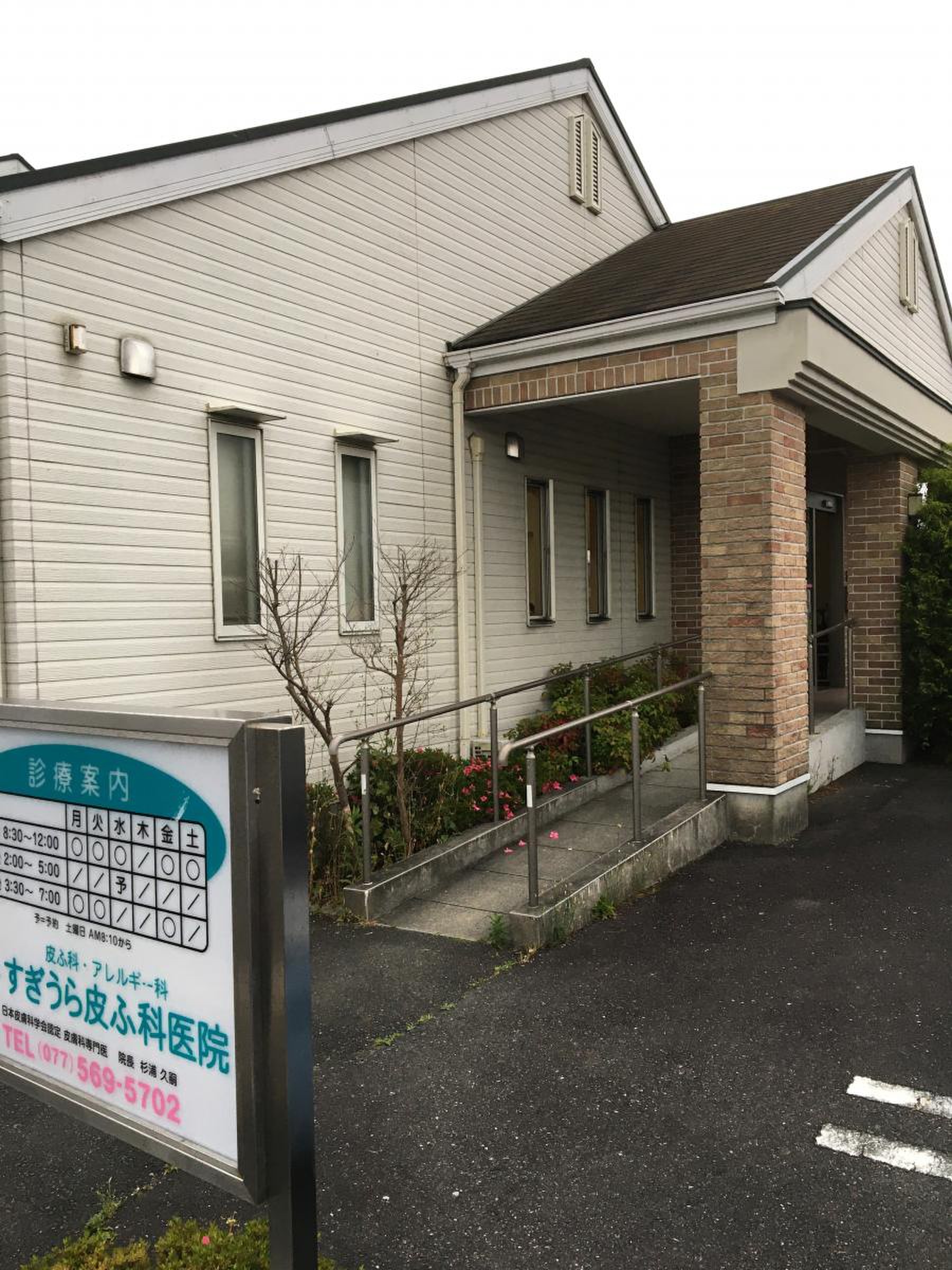すぎ うら 皮膚 科