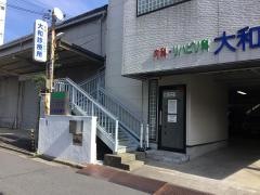 大和診療所