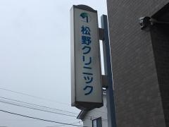 松野クリニック