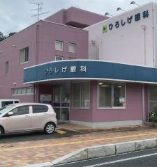 ひろしげ眼科医院