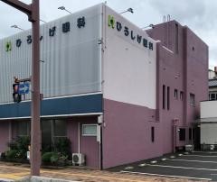 ひろしげ眼科医院