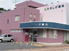 ひろしげ眼科医院