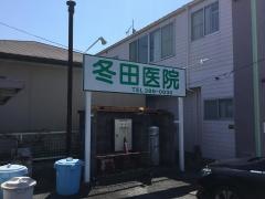 冬田循環器科内科医院