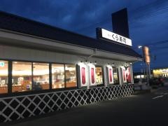 くら寿司　茨城神栖店