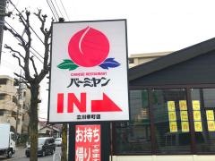 バーミヤン　立川幸町店