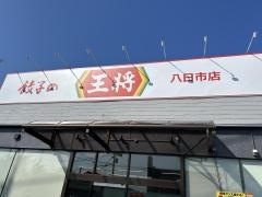 餃子の王将 八日市店