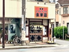 盛華園