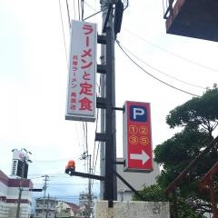 兵庫ラーメン高須店