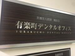 有楽町デンタルオフィス