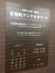 有楽町デンタルオフィス