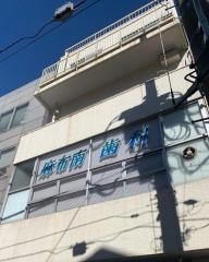 麻布南デンタルクリニック