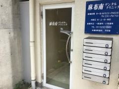 麻布南デンタルクリニック