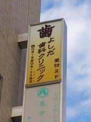 よしだ歯科クリニック