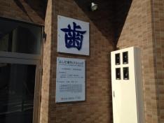 よしだ歯科クリニック