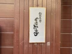 ぐるめ亭鶴見岸谷店