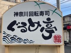 ぐるめ亭鶴見岸谷店